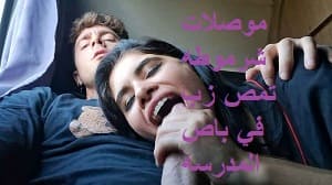 سكس موصلات شرموطه تمص زب في باص المدرسه