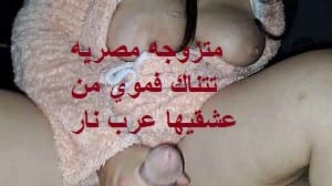 متزوجه مصريه تتناك فموي من عشقيها عرب نار